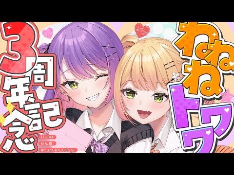 【 #ねねねトワワ 】💜 💛ねねねトワワ3周年記念日 一緒にお祝い動画を見ましょう！💛💜 【 桃鈴ねね / 常闇トワ 】 Thumbnail Image