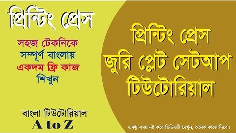 Printing Press Jury Plate Back to Back Output Setup tutorial | প্রিন্টিং প্রেস জুরি প্লেট সেটিং