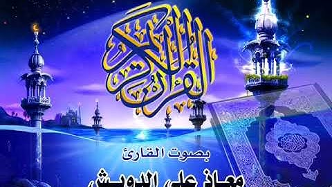 "ولمن خاف مقام ربه جنتان" القارئ معاذ الدويش