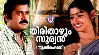 Download Lagu Thiri thazhum Sooryan |Aayiram Meni |Gireesh puthenchery |S P Venkitesh |K J Yesudas ,KS Chithra MP3