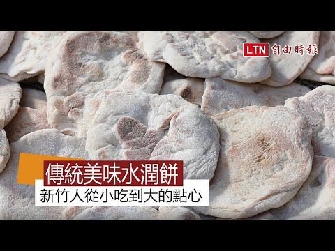 新竹傳統美味水潤餅