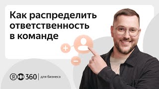 видео: Как распределить ответственность в команде? картинка: Как распределить ответственность в команде?