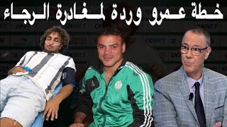 نحس بودريقة مع اللاعبين المصريين يتواصل و هذه المرة مع عمرو وردة ‼️