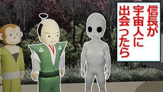 宇宙人を家臣にしようとする信長【アニメ】