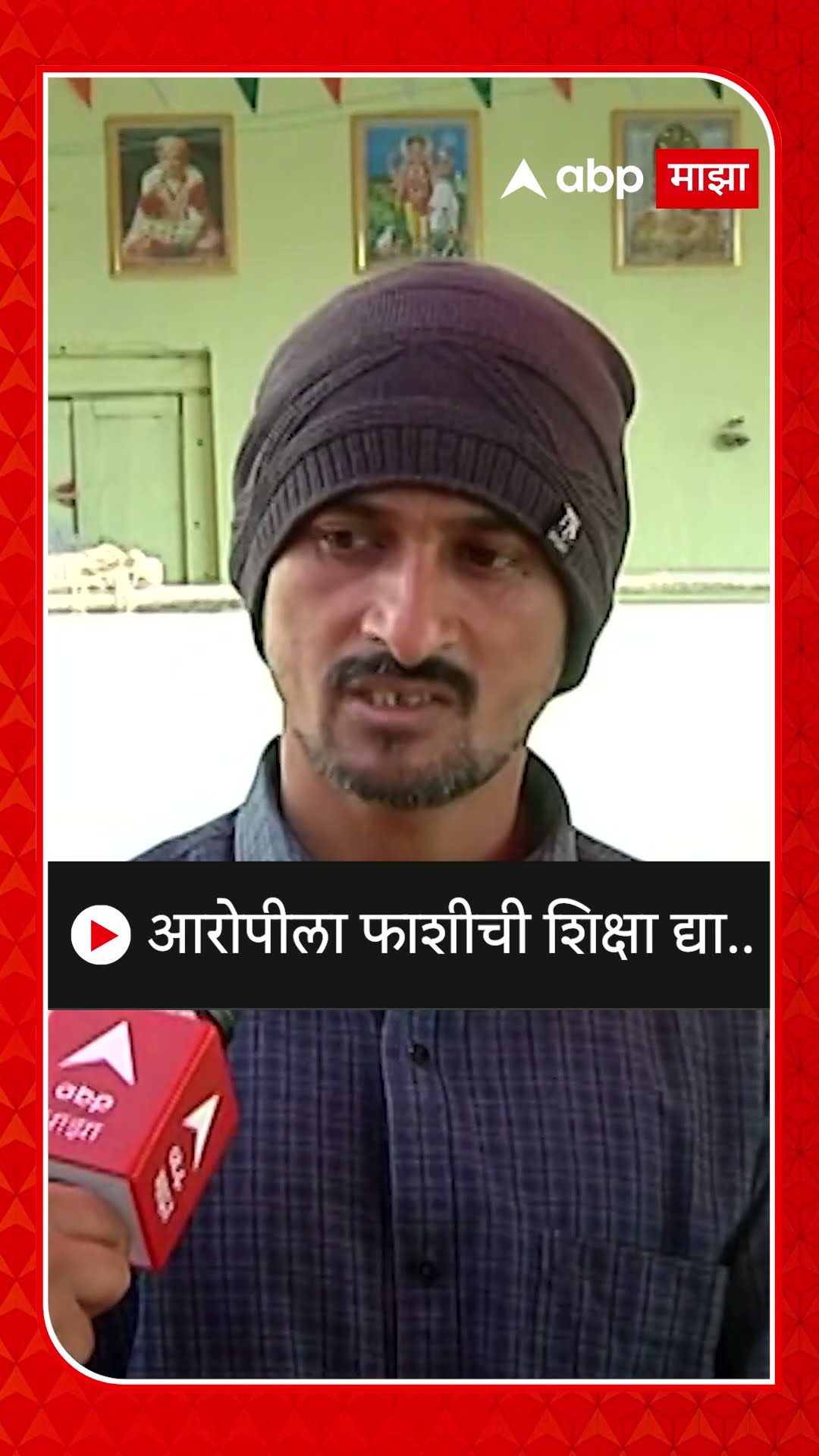 Dhananjay Deshmukh : आरोपीला फाशीची शिक्षा द्या..- धनंजय देशमुख