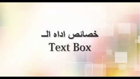 خصائص اداه الــ   TEXTBOX