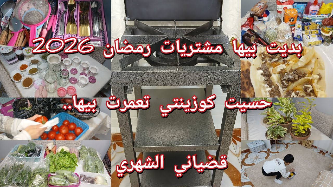 الوقت راه مربي النهار يفوت في رمشة عين..بديت بعض الترتيبات والتنظيفات في كوزينتي للشهر الفضيل 🌙 🇩🇿 