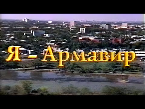 Я - Армавир (ТПО 