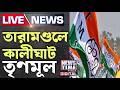 তারামণ্ডলে কালীঘাট তৃণমূল