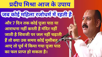 कोई महिला रजोधर्म में रहती है और 7 दिन तक कोई पूजा पाठ नहीं करती है | Pradeep Mishra aaj ke upay