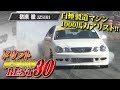 【ENG Sub】ドリフト 衝撃映像 BEST30  ドリ天 Vol 67 ③ / Drift stunning movie BEST30