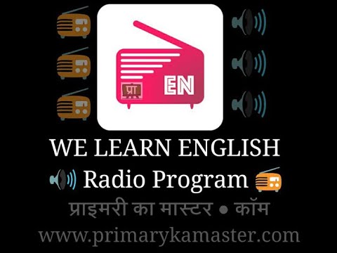  आओ अंग्रेजी सीखें - रेडियो कार्यक्रम : WE LEARN ENGLISH- Lesson: 43