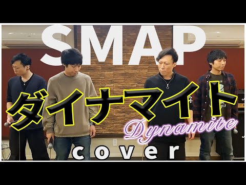 懐メロ【SMAP / ダイナマイト】バンドで演奏してみた！！