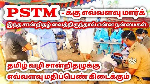 PSTM - க்கு எவ்வளவு மார்க் கிடைக்கும்..? | Ra-Futures