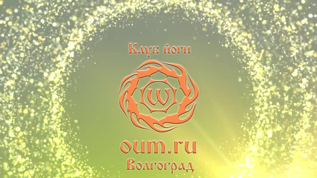 Бандхи (энергетические замки) в практике йоги. Елена Сергеева.