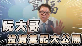 '23.01.23【豐富│聽，阮大哥的！】阮大哥投資筆記大公開