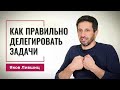 Как правильно делегировать задачи. Яков Лившиц. DevEducation