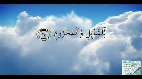 (القران الكريم - سورة المعارج (تلاوة الشيخ سليمان العتيبي