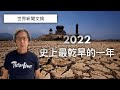 【世界新聞文摘】2022年：史上最乾旱的年份｜徐時論