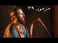 سفر المزامير المزمور التاسع و الثلاثون ٣٩ مع كلمات موسيقى سفر المزامير المزمور التاسع و الثلاثون ٣٩ مع كلمات موسيقى