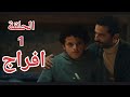 مسلسل افراج الحلقة الاولى عباس الريس خرج من السجن 