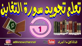 تعلم تجويد سورة التغابن برواية ورش عن نافع | الحصة 1