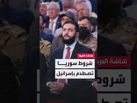 تطبيع محتمل بين إسرائيل وسوريا بشروط معقدة