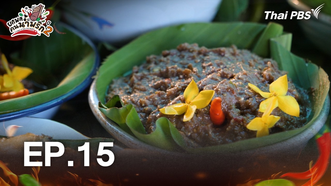 EP.15 | ยกพลคนน้ำพริก | 18 ก.ค. 69