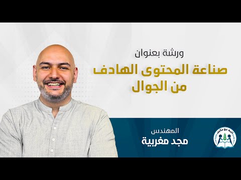 ورشة صناعة المحتوى الهادف من الجوال المهندس مجد مغربية صالة الكندي دمشق