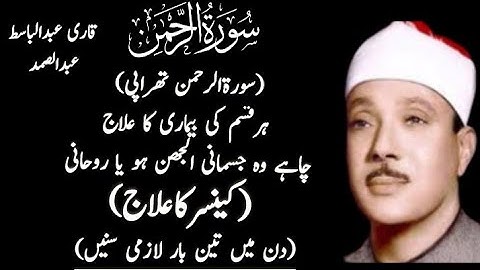 Surah Al-Rehman By Qari Abdul Basit Abdul Samad |Cure for All illness | Heart Touching Voice