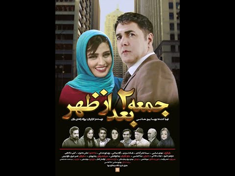 فیلم سینمایی جمعه ۲ بعدازظهر  2 