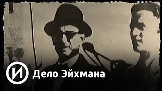 Дело Эйхмана | Телеканал "История" Дело Эйхмана | Телеканал "История"