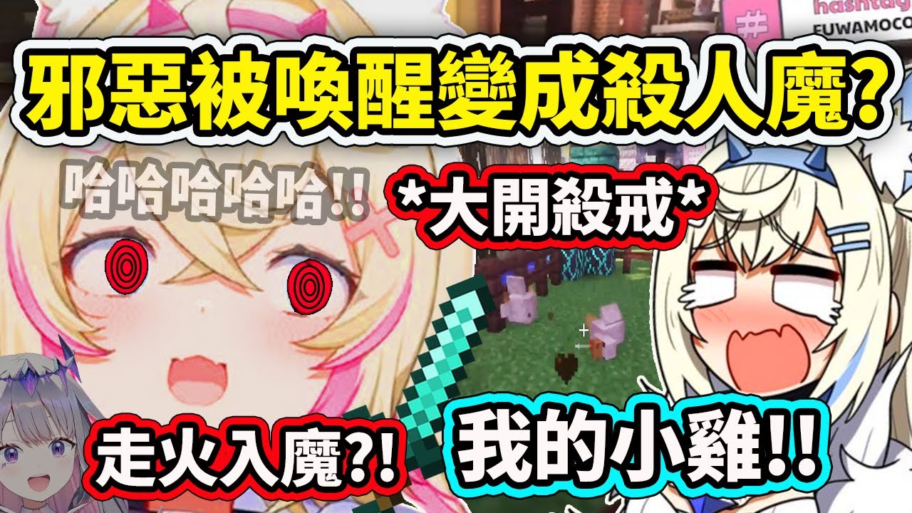 Mococo突然走火入魔大開殺戒把Fuwawa的小雞全殺掉了?!! 被Biboo的低語喚醒邪惡的一面?!【FuwaMoco Bijou Gigi Raora】【Hololive中文精華】