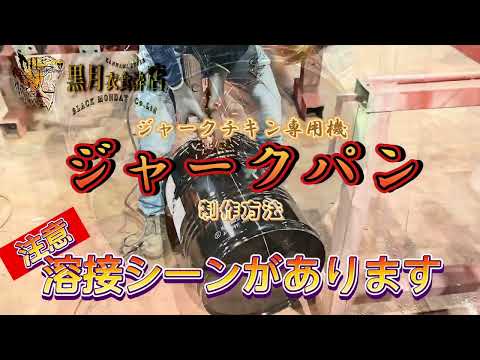 ④【尼崎　赤線かんなみ新地 跡地】ARU飲食店とアパレルショップ2022/11/11日オープン予定　ジャークパン制作篇　エピソード
