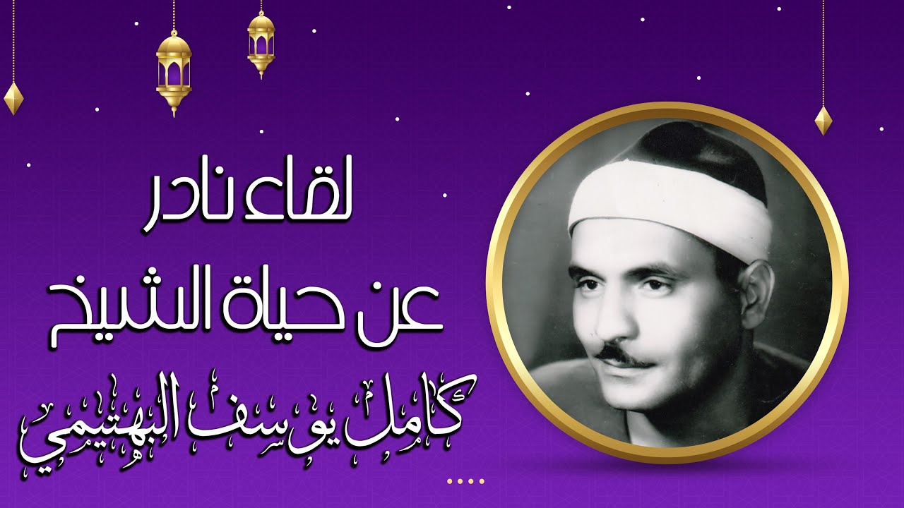 لقاء إذاعي نادر ورائع لفضيلة الشيخ كامل يوسف البهتيمي رحمه الله