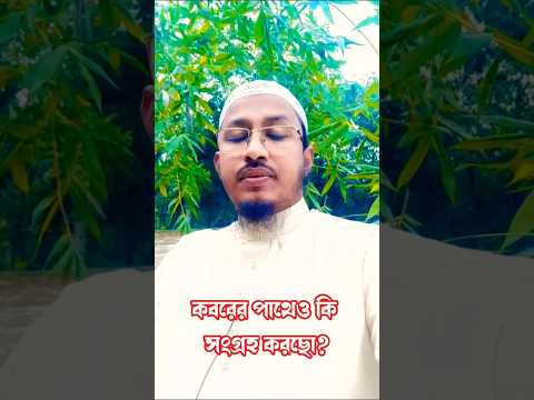কবরের পাথেও কি সংগ্রহ করেছেন|Motivational advice #shortsfeed #motivation #advice #islamic #shorts