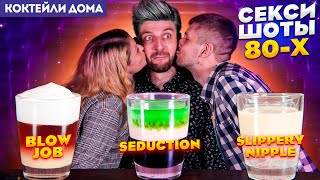 СЛОИСТЫЕ ШОТЫ: Blow Job, Slippery Nipple, Seduction