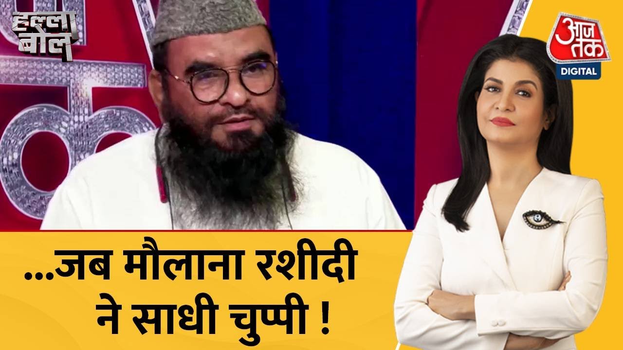 Halla Bol: अफवाह फैला रहे थे Maulana Sajid Rashidi, मांगा वीडियो तो साधी चुप्पी ! | Mohan Bhagwat