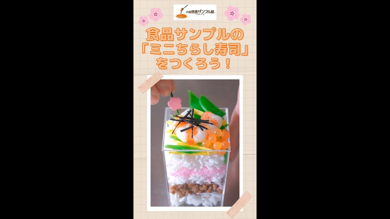 食品サンプル製作体験紹介】「ミニちらし寿司/東京ソラマチ店