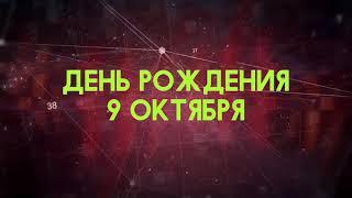 Люди рожденные 9 октября День рождения 9 октября Дата рождения 9 октября правда о людях