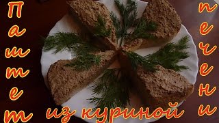 ОоЧень Вкусный Паштет из Куриной Печени.Рецепты Любимых Блюд. ОоЧень Вкусный Паштет из Куриной Печени.Рецепты Любимых Блюд.