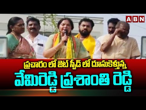 ప్రచారం లో జెట్ స్పీడ్ లో దూసుకెళ్తున్న వేమిరెడ్డి ప్రశాంతి రెడ్డి | Vemireddy Prashanthi Reddy |ABN - ABNTELUGUTV