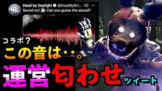 Dbd 緊急速報 運営が匂わせツイート 6周年に向けてコラボ新キラー匂わせ路線開始か リージョン デッドバイデイライト アオネジ Youtube