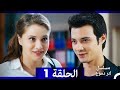 مشاهدة الحلقة 1 من مسلسل لتر من الدموع مدبلج بالعربية 🎥
