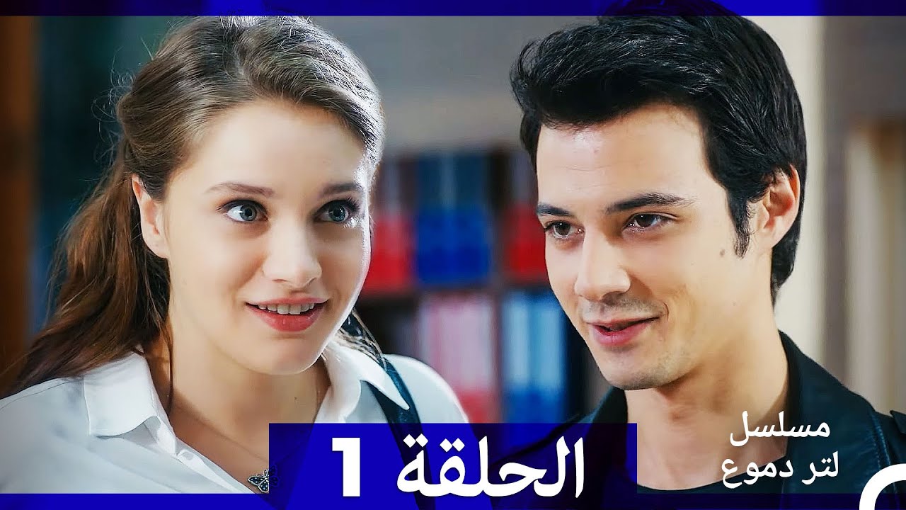 من مسلسل لتر من الدموع الحلقة 1 (Arabic Dubbed)