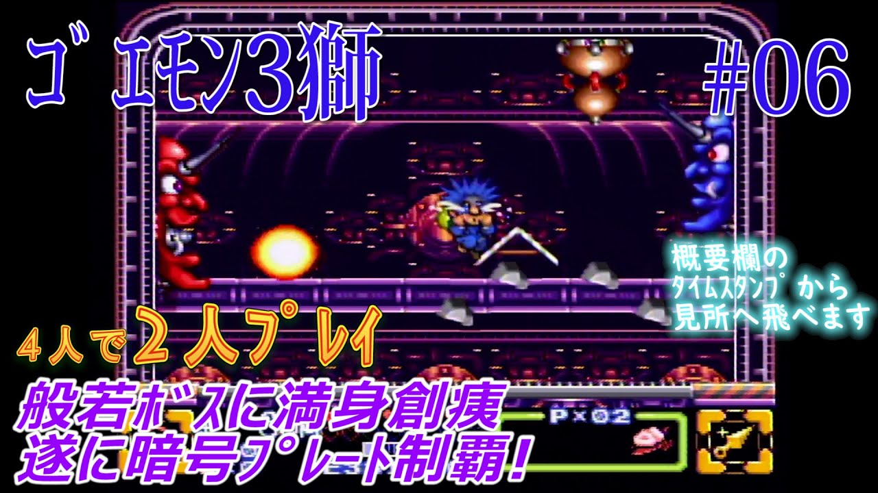 ゴエモン3獅】#06 般若ボスに満身創痍、遂にプレート8枚Get【実況