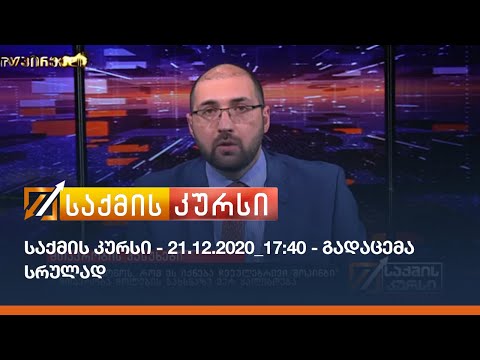 საქმის კურსი - 21.12.2020_17:40 - გადაცემა სრულად