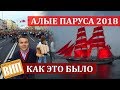 Как прошли Алые Паруса 2018 в Питере. Фейерверк, Невский, набережные, иностранцы и болельщики