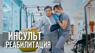 картинка: Инсульт реабилитация | восстановление после инсульта