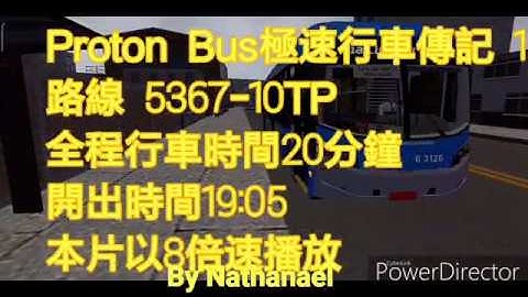 Proton Bus巴士極速行車傳記1 路線5367 城中村往方型寶騰總站